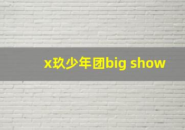 x玖少年团big show